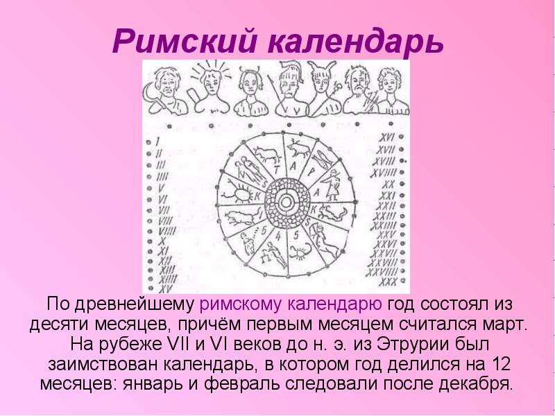 Месяцы древнеримского календаря. Римский календарь. Календарь римлян древний. Календарь в Риме. Календарь в древнем Риме.