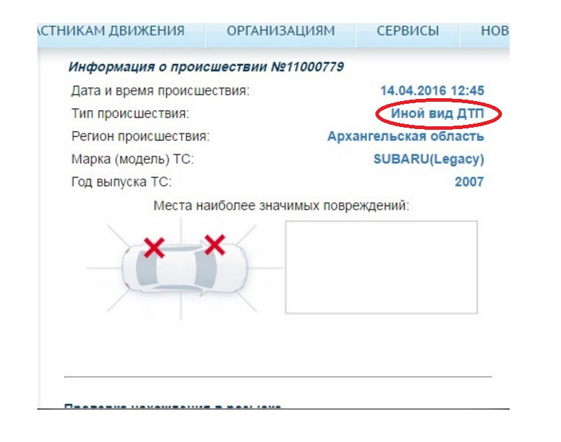 Кстати теперь на сайте ГИБДД www.gibdd.ru/check/auto/ при вводе моего VIN, у меня отображается "Иной вид ДТП" дороги, дорожники