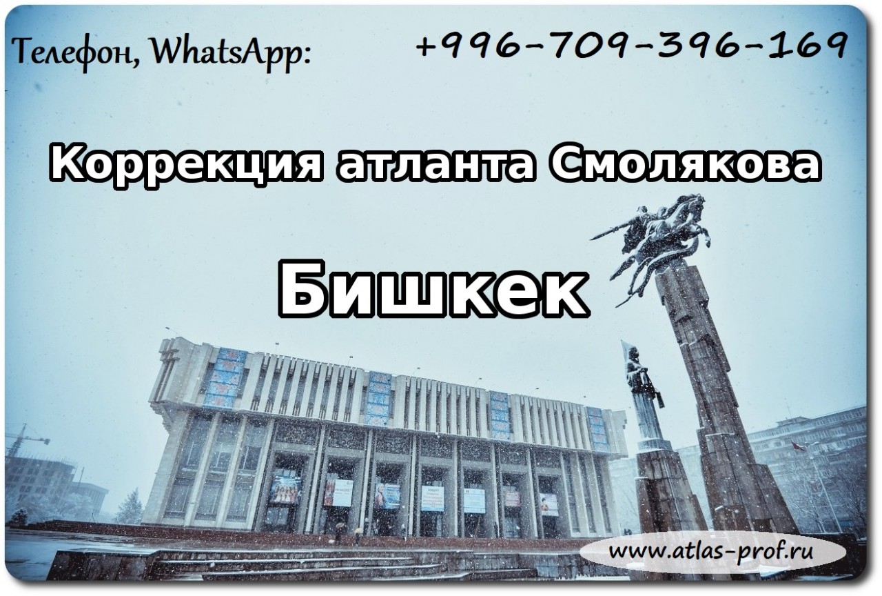 ПРАВКА атланта Бишкек от Смолякова