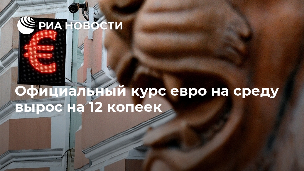 Официальный курс евро на среду вырос на 12 копеек Официальный курс евро на среду вырос на 12 копеек Лента новостей