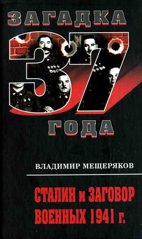 Загадка «великой чистки» 1937 года. Продолжение