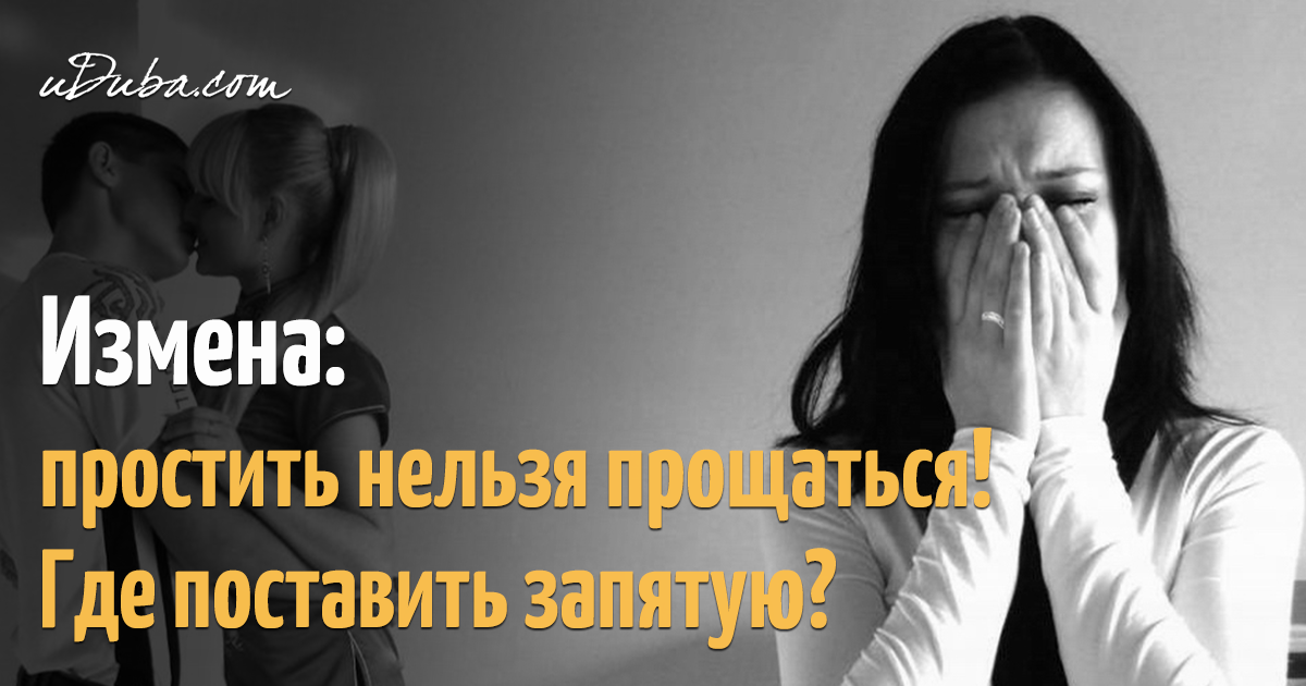 Подстроить измену мужу. Измена мужа. Простить измену. Простить измену мужа. Картинки про предательство мужа.