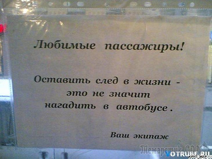 Объявление транспорт. Смешные объявления в маршрутке. Объявления в автобусах для пассажиров. Прикольные объявления в маршрутках. Смешные объявления в общественном транспорте.