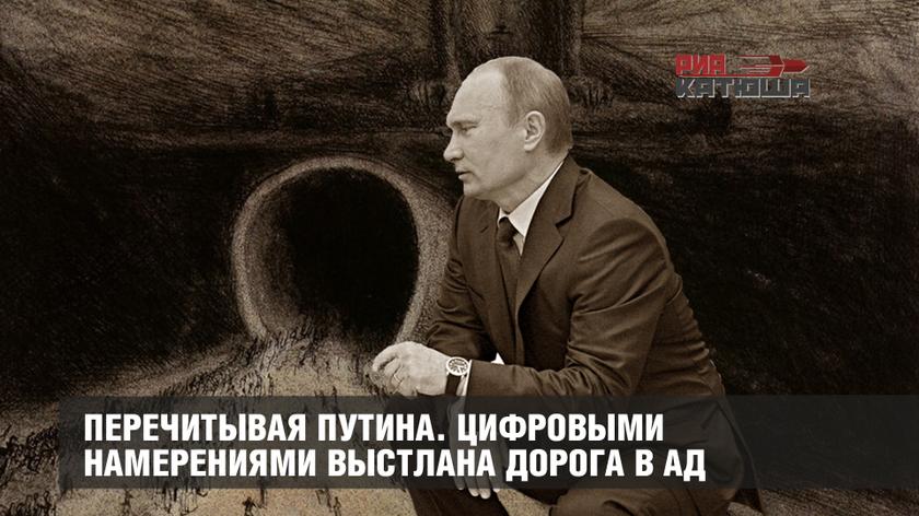 Перечитывая Путина. Цифровыми намерениями выстлана дорога в ад россия