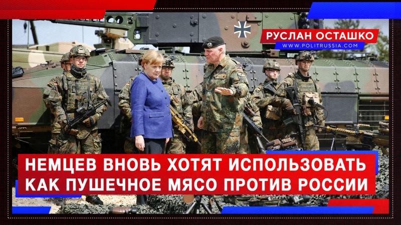 Англосаксы вновь хотят использоваться немцев как пушечное мясо против России?