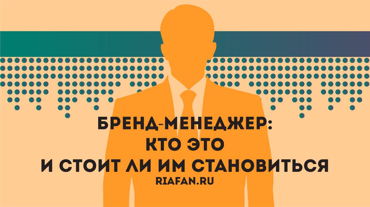 Бренд-менеджер: кто это и стоит ли им становиться