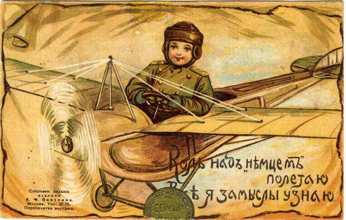 «Коль над немцем полетаю, все их замыслы узнаю», открытка времен Первой мировой войны