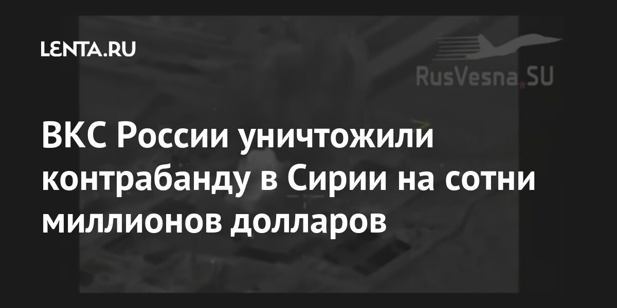 ВКС России уничтожили контрабанду в Сирии на сотни миллионов долларов России, «Джебхат, террористической, долларов, миллионов, террористов, Джулани, сирийской, запрещена, группировки, главаря, финансированияРанее, местонахождении, информацию, вознаграждение, объявил, Госдепартамент, Воздушнокосмические, источником, основным