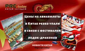 Цены на авиабилеты в Китае резко упали в связи с фестивалем лодок-драконов