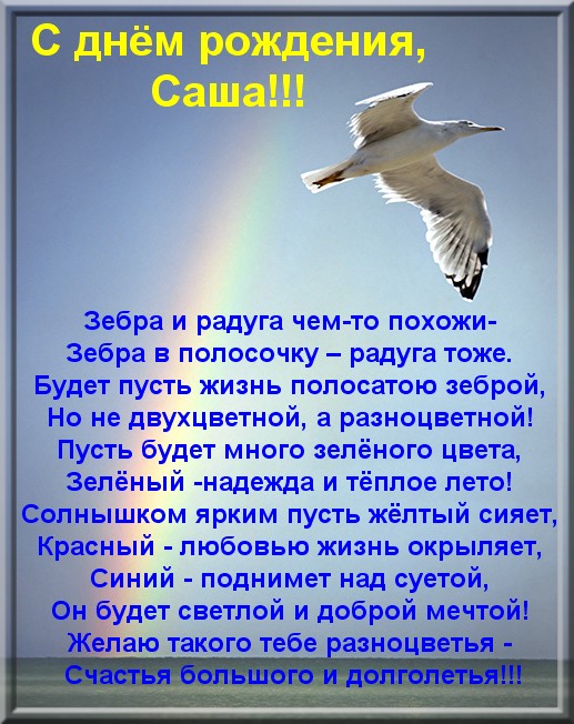Поздравлением месяцев, красивые прикольные картинки с днем рождения александр