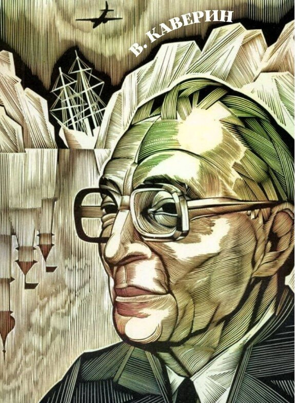 На самом деле Каверин – Вениамин Александрович, советский писатель, настоящее имя которого Вениамин Абелевич Зильбер, автор романа «Два капитана», один.-13-2