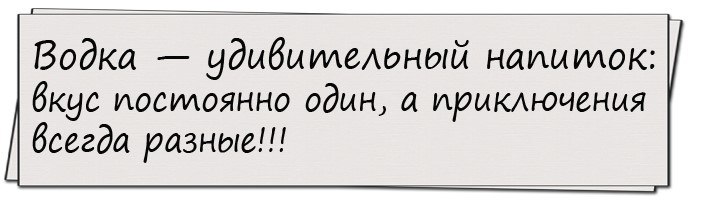 Постоянно разные. Водка одна а приключения всегда разные. Вкус один а приключения всегда разные. Водка вкус один а приключения разные. Водка вкус один а приключения всегда разные.