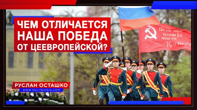 Чем наша Победа отличается от цеевропейской перемоги