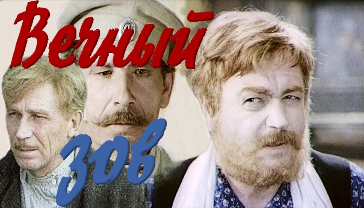 Самый долгий советский сериал «Вечный зов»