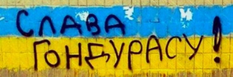 Украину «отгондурасили» по-полной программе