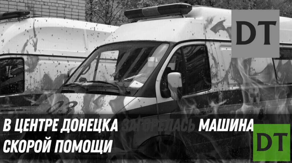 В центре Донецка загорелась машина скорой помощи
