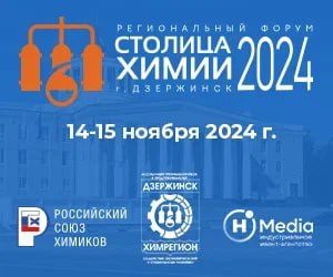 Форум «Столица химии-2024» пройдет в Дзержинске 14 и 15 ноября 2024 года