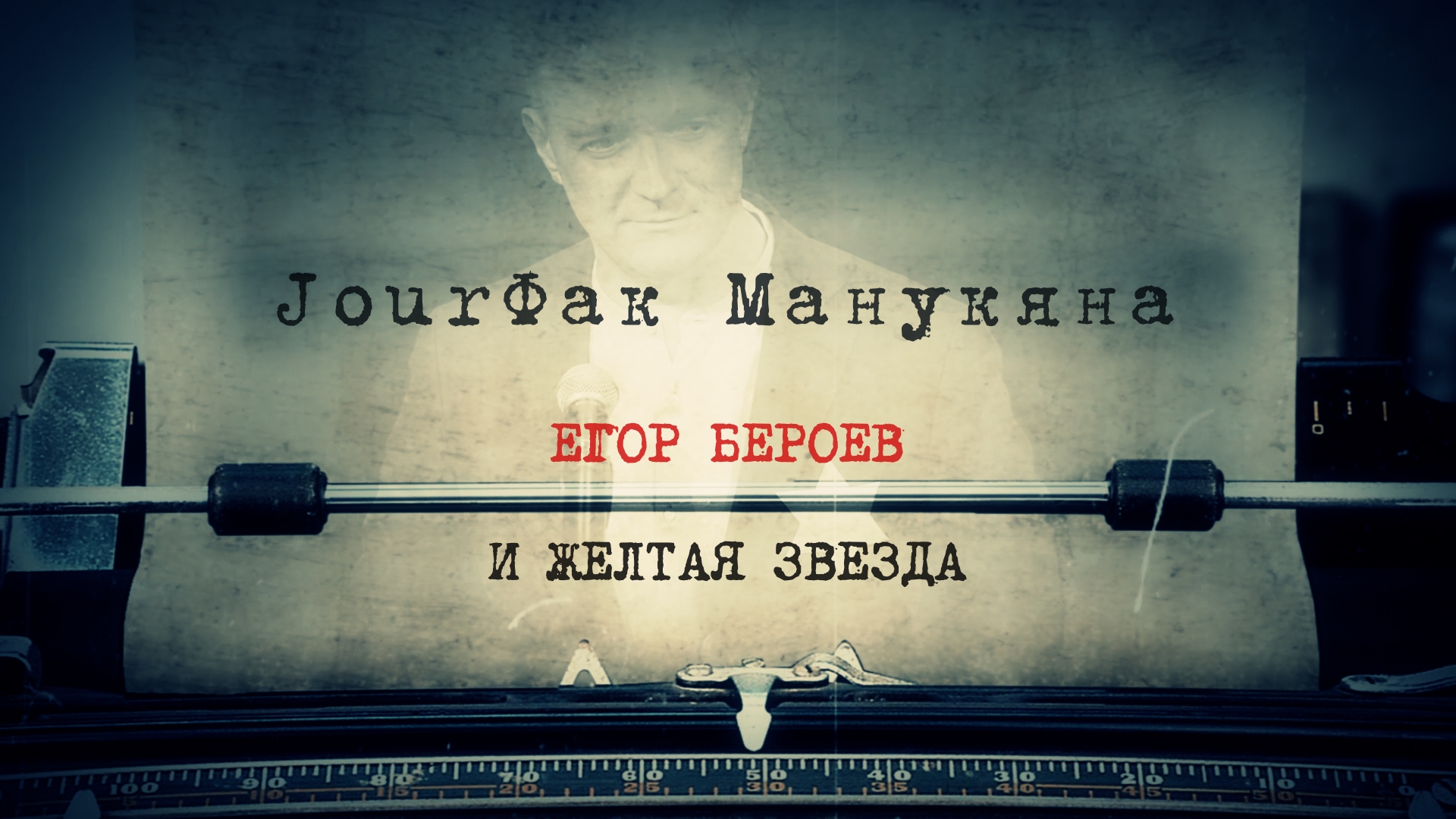 «JourФак Манукяна». Егор Бероев и желтая звезда