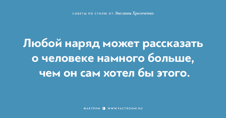 40 бесценных советов по стилю от Эвелины Хромченко