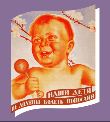 «Наши дети не должны болеть поносами»: советские плакаты из кабинетов врачей