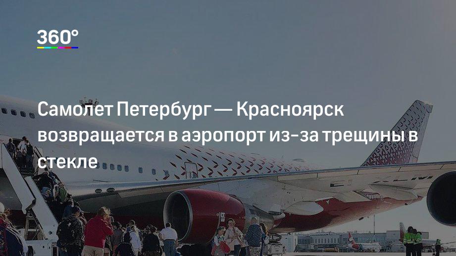 Петербург красноярск. Самолёт Красноярск Санкт-Петербург. Красноярск-Санкт-Петербург авиабилеты. СПБ Красноярск самолет. Трещины в аэропортах.