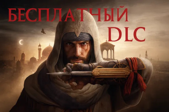 Assassin’s Creed Mirage внезапно получит бесплатное сюжетное дополнение уже в 2025 году