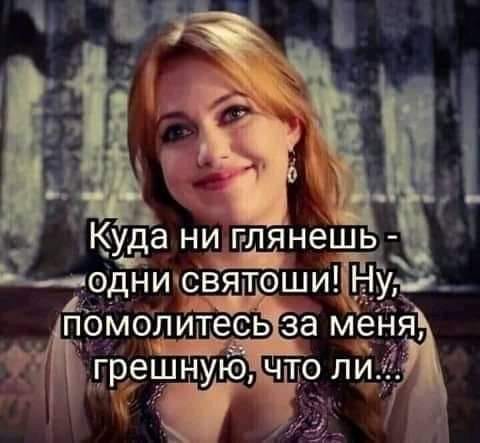 Записалась к психотерапевту, потом решила, что нужны меры посерьезнее… говорит, спрашивает, доходами, почему, Танечка, мальчик, бутылки, Дорогой, обидой, подруги, Почему, прощаясь, техподдержки, специалист, синиеСимпатичная, скорой, встречи, Надеюсь, блондинка, встал