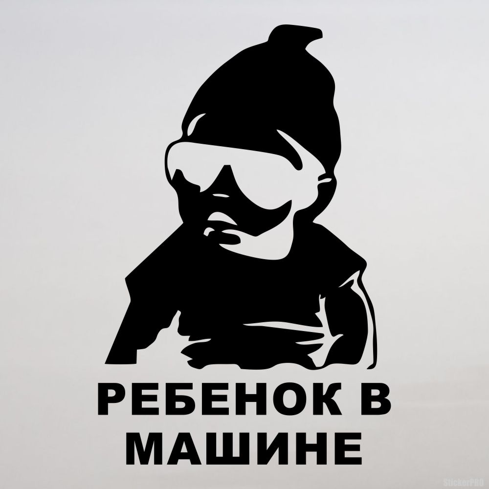 Наклейка ребенок в машине. Наклейка ребе в машине. Ребёнок в машине наклейка смешные. Осторожно ребенок в машине наклейка.