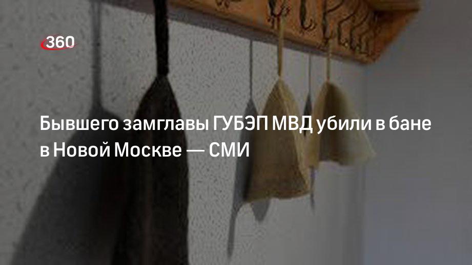 РИА Новости: экс-замглавы ГУБЭП МВД Алексея Новосельцева убили в Новой Москве