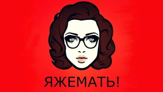 «Яжмать» против «яжотца»