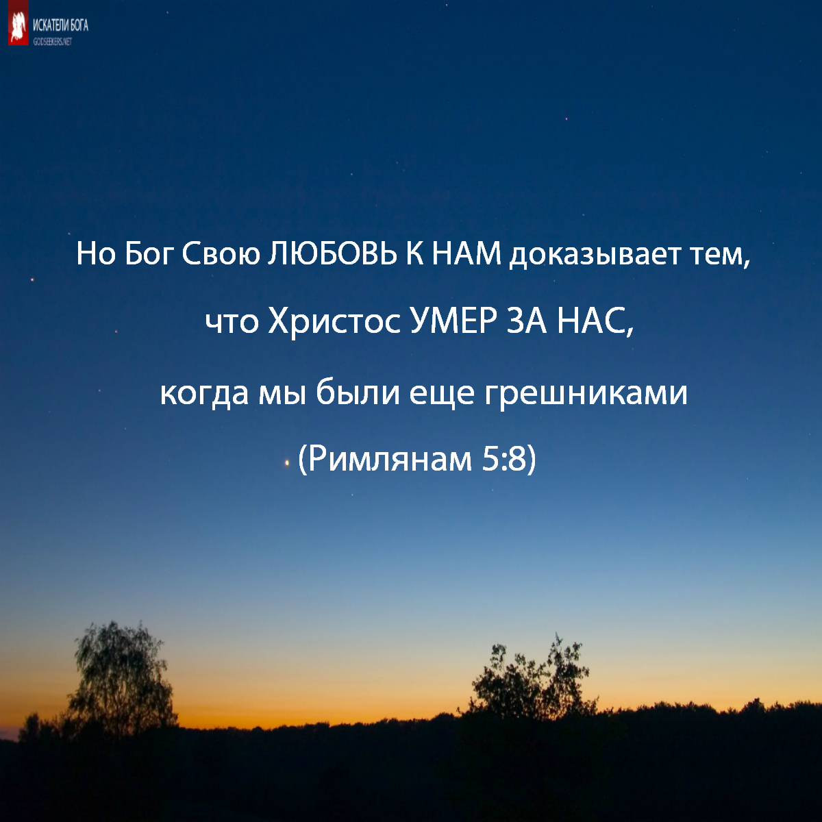 Римлянам 5 глава. Бог свою любовь к нам доказывает тем. Но Бог свою любовь. Но Бог свою любовь к нам доказывает тем что Христос. Бог доказал свою любовь.