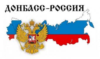 После выборов на Украине жители ДНР и ЛНР станут россиянами!