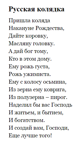 Короткие русско. Колядки текст. Стихи на Коляду. Колядки песни текст. Рождественские колядки текст.