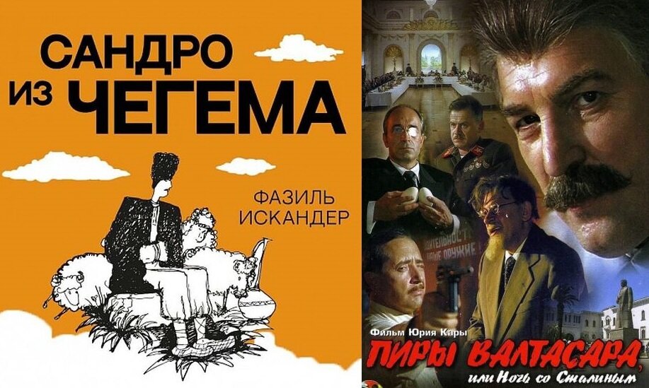 Роман "Сандро из Чегема" Фазиля Искандера и фильм "Пиры Валтасара" Юрия Кары