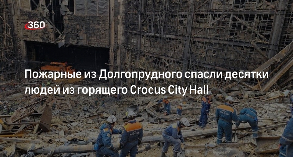 Пожарные из Долгопрудного спасли десятки людей из горящего Crocus City Hall