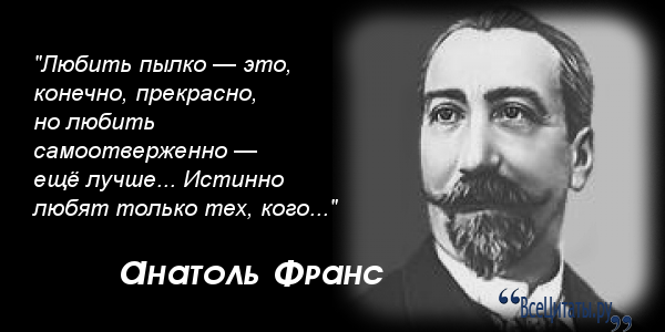 Врагов покоя. Анатоль Франс. Анатоль Франс случай псевдоним Бога. Анатоль Франс цитаты афоризмы. Случай это псевдоним Бога.