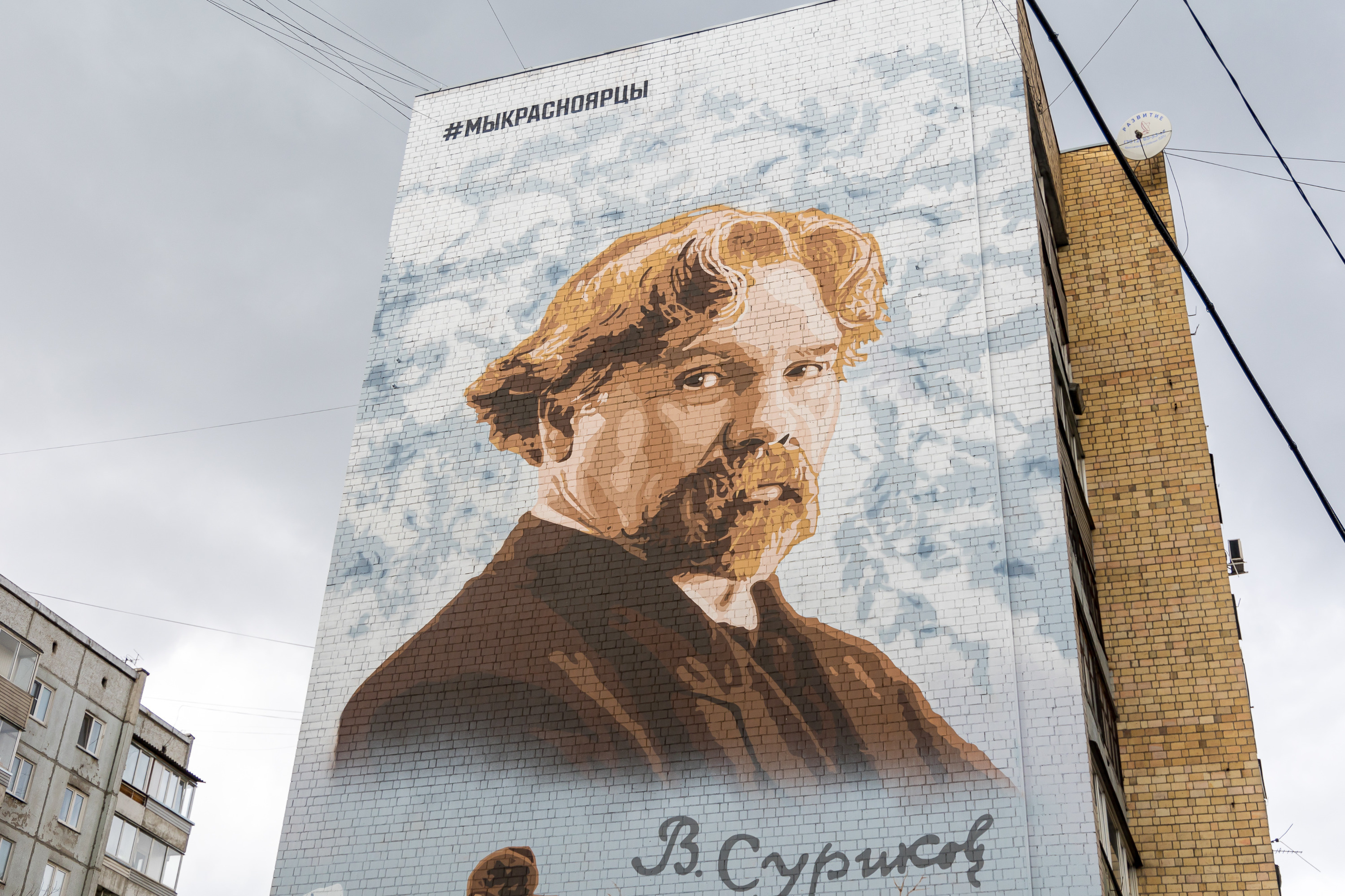 В центре Красноярска появился самый большой в городе мурал с Суриковым