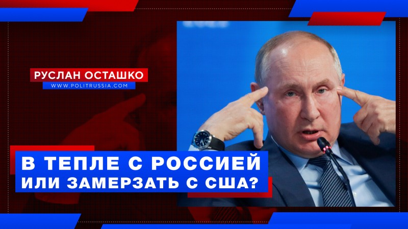 «В тепле с Россией или замерзать с США?»