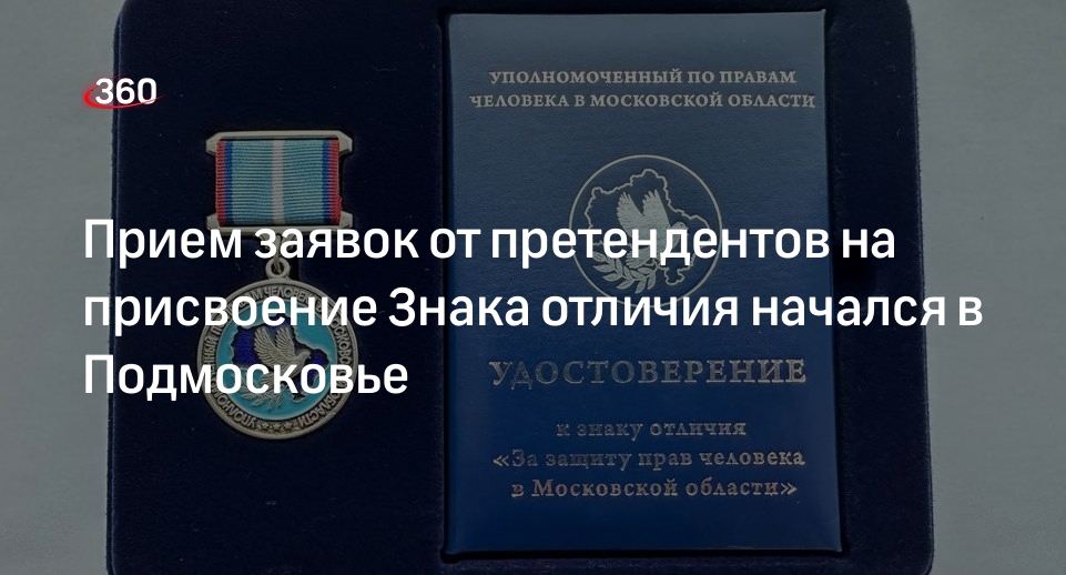 Прием заявок от претендентов на присвоение Знака отличия начался в Подмосковье