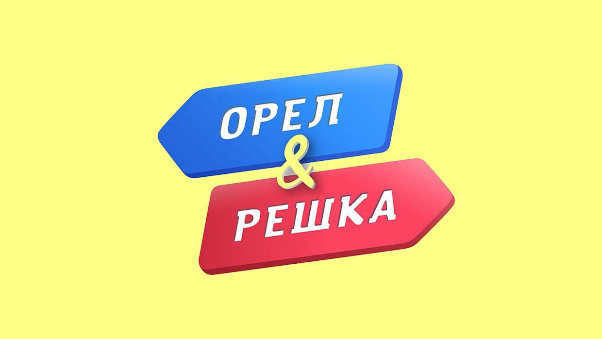 Решка. Пятница Орел и Решка. Гранкина Орел и Решка. Орел и Решка логотип. Орел и Решка закрытие.