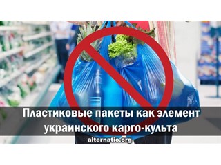 Пластиковые пакеты как элемент украинского карго-культа украина