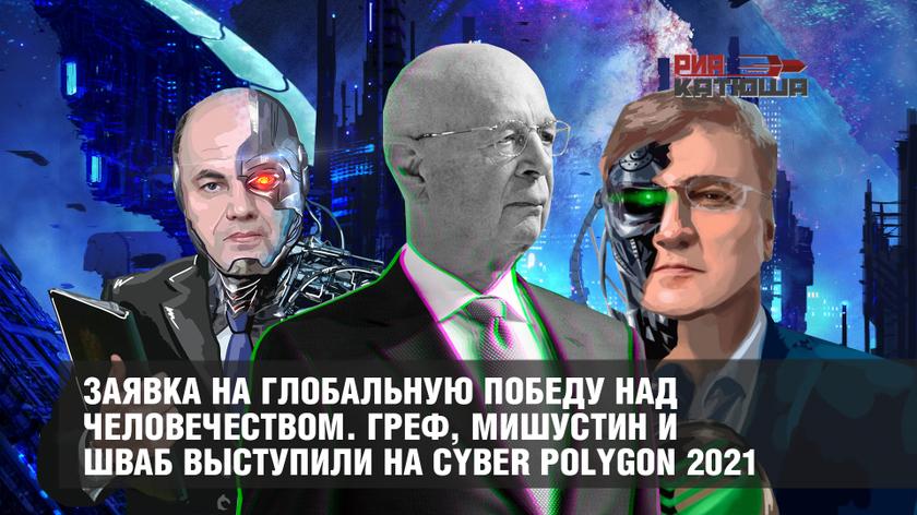 Заявка на глобальную победу над человечеством. Греф, Мишустин и Шваб выступили на Cyber Polygon 2021