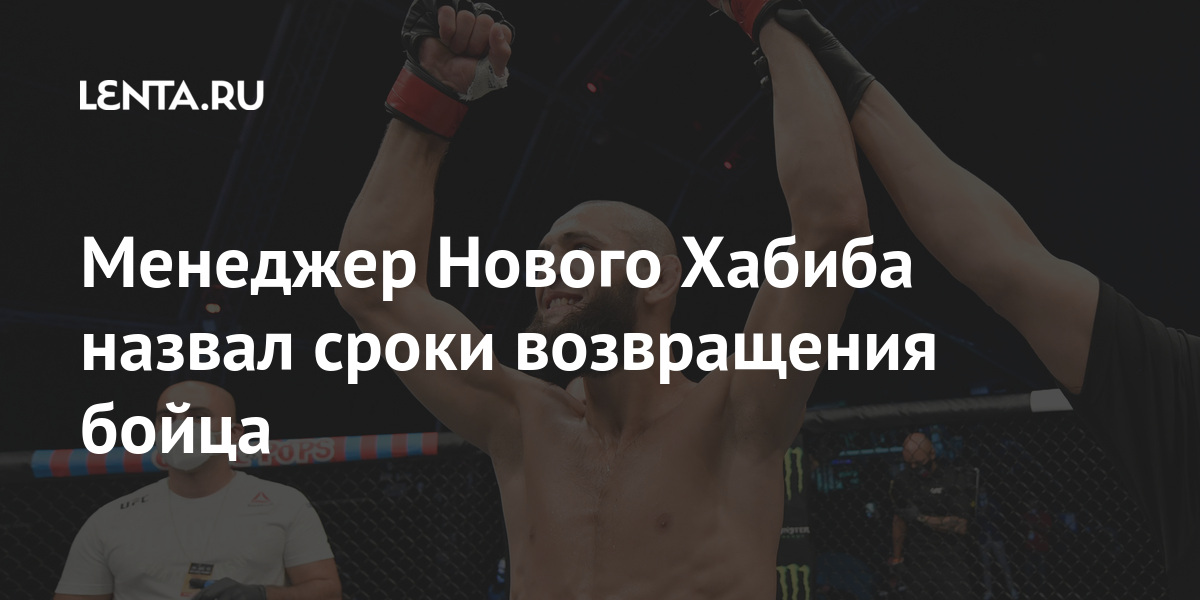 Менеджер Нового Хабиба назвал сроки возвращения бойца Менеджер Нового Хабиба назвал сроки возвращения бойца Спорт