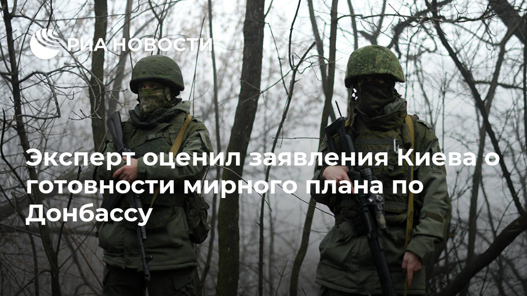 Эксперт оценил заявления Киева о готовности мирного плана по Донбассу Эксперт оценил заявления Киева о готовности мирного плана по Донбассу Лента новостей