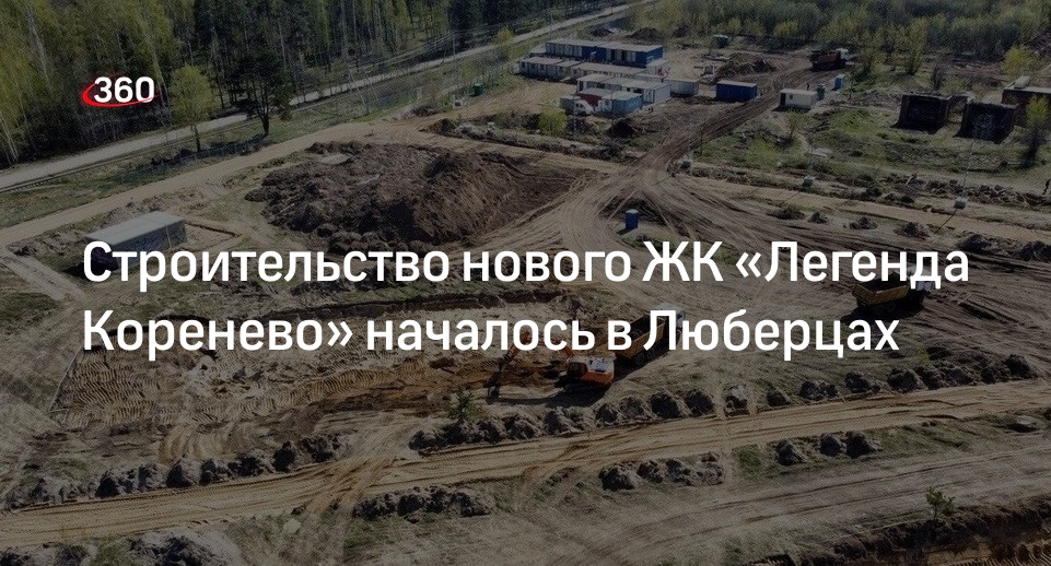 Строительство нового ЖК «Легенда Коренево» началось в Люберцах