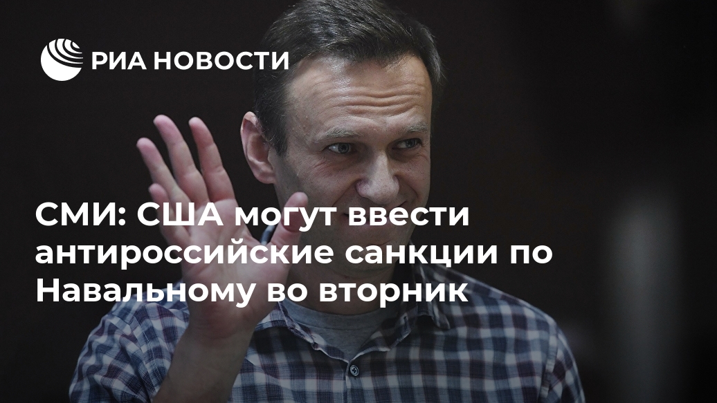 СМИ: США могут ввести антироссийские санкции по Навальному во вторник СМИ: США могут ввести антироссийские санкции по Навальному во вторник Лента новостей