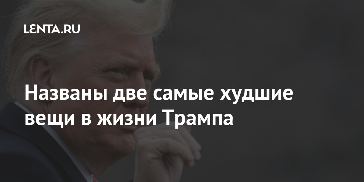 Названы две самые худшие вещи в жизни Трампа Twitter, Insider, Трамп, гольфа, запрет, больше, Трампа, Дональда, последние, Потому, должен, справляется, сказала, года», четыре, понимать, Блокировка, вероятно, случились, которые