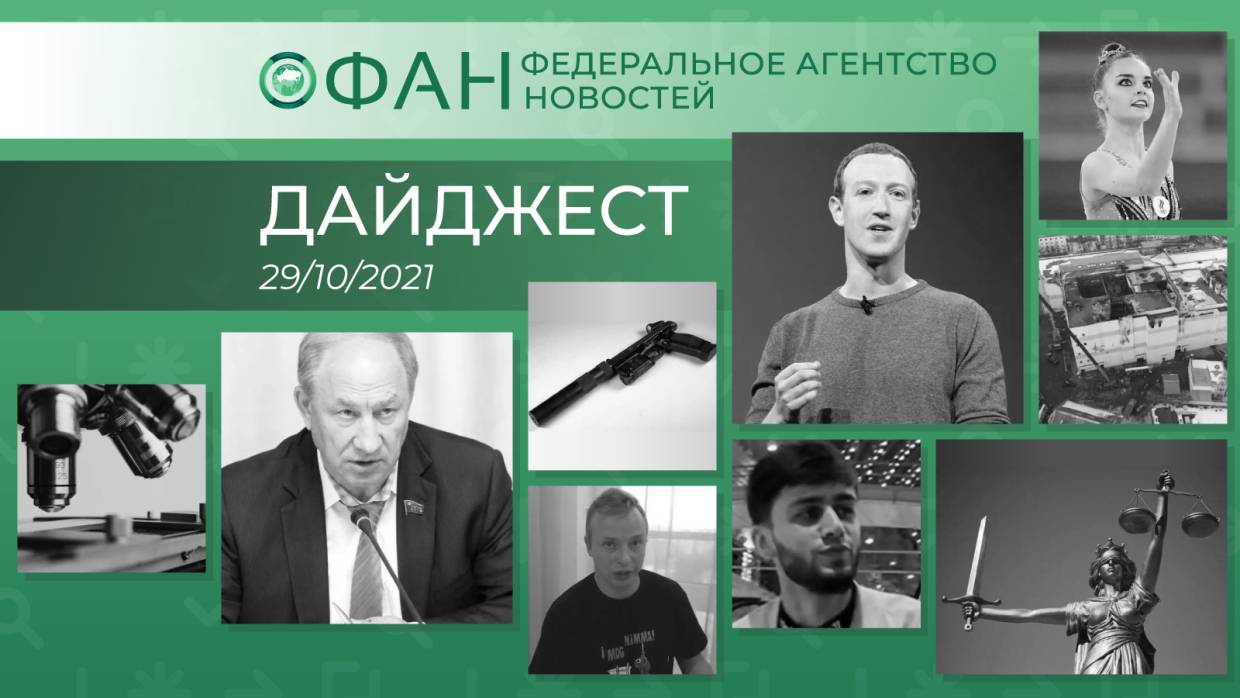 Главные новости дня: 29 октября