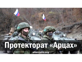 Протекторат Арцах