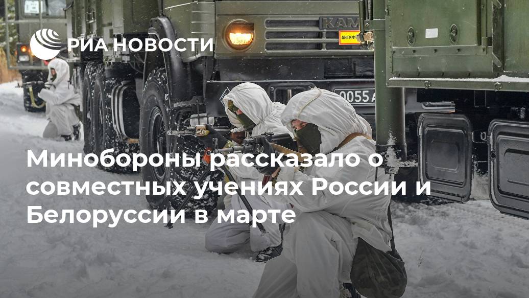 Минобороны рассказало о совместных учениях России и Белоруссии в марте гвардейского, марта, Белоруссии, отдельного, десантноштурмового, соединения, подразделения, операций, специальных, пройдет, более, военнослужащих, около, боевой, специальной, техники, Республики, маневрах, Беларусь, Ульяновского